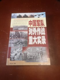 中国军队对外作战重大实录