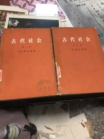 古代社会 第二、三册（两本合售）