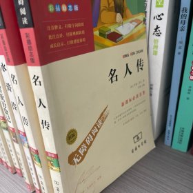 名人传