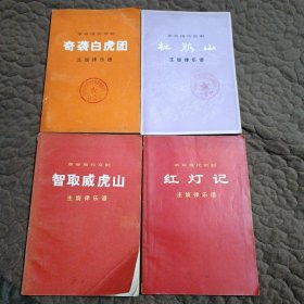 革命现代京剧 红灯记 主旋律乐谱