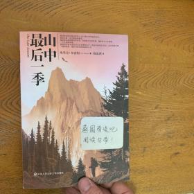 山中最后一季