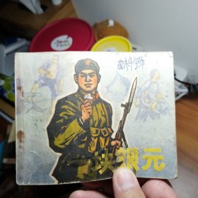 一块银元