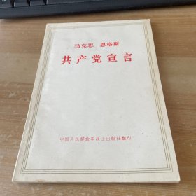 马克思恩格斯共产党宣言 1971