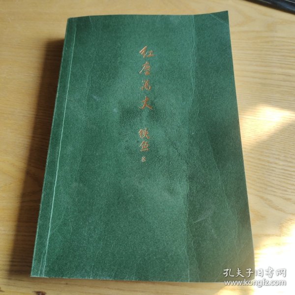 红尘万丈 铁鱼 现当代文学散文集