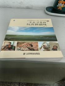 不走寻常路，玩出新疆味：15年新疆旅游达人带你一起玩转新疆