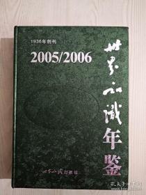 世界知识年鉴 精装 2005~2006 一版一印 (附光盘 ）品相好 几乎全新