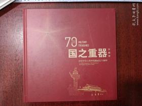 国之重器珍藏册 庆祝中华人民共和国成立70周年1949~2019
