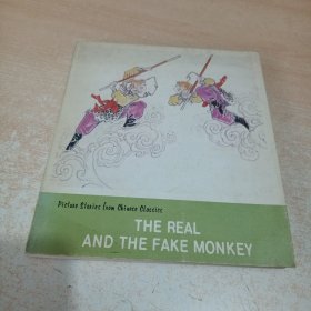 真假猴王（中国古典小说故事连环画册）
