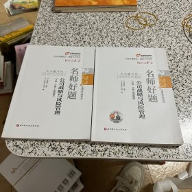 2023年注册会计师考试名师好题-大小题专攻 公司战略与风险管理 轻二 CPA