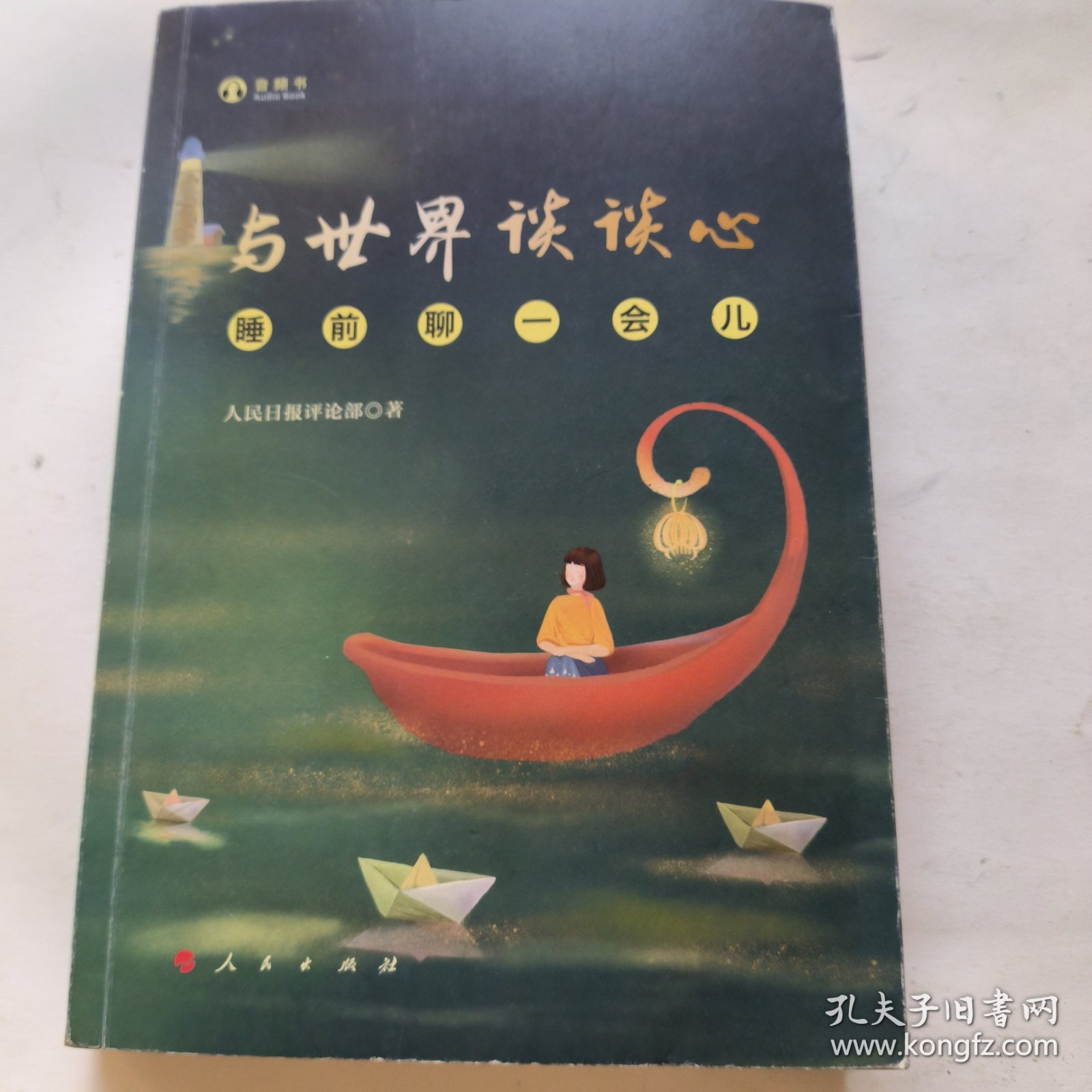 与世界谈谈心——睡前聊一会儿（音频书）