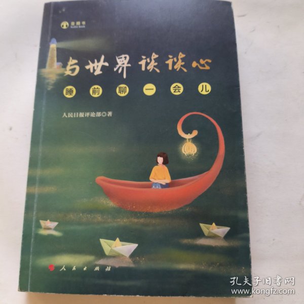 与世界谈谈心——睡前聊一会儿（音频书）