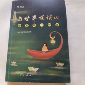 与世界谈谈心——睡前聊一会儿（音频书）