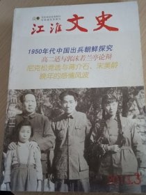 江淮文史2013年第3期 全面介绍安徽及全国各地文化历史，配有大量历史图片