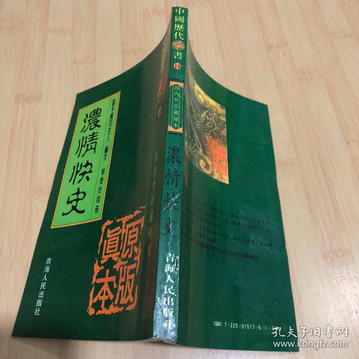 浓情快史、中国历代禁书海内外珍藏秘本