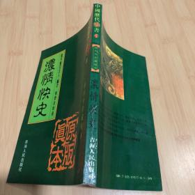 浓情快史、中国历代禁书海内外珍藏秘本