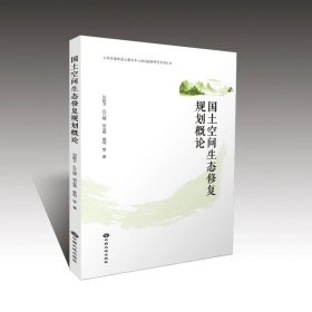 國土空間生態(tài)修復(fù)規(guī)劃概論，