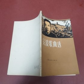 安波歌曲选