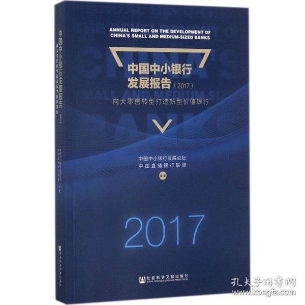 中国中小银行发展报告（2017）：向大零售转型打造新型价值银行