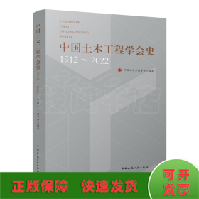 中国土木工程学会史1912～2022