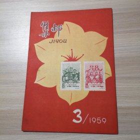 集邮 1959年 第3期