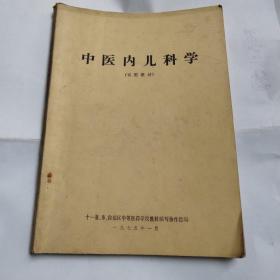 中医内儿科学试用教材