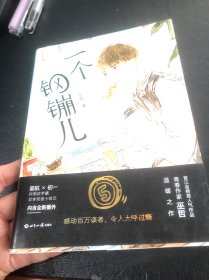 一个钢镚儿