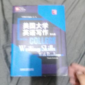 美国大学英语写作（第九版）