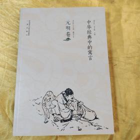 中华经典中的寓言（元明卷）