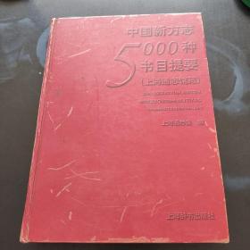 中国新方志5000种书目提要。上海通志馆。上海辞书出版社。