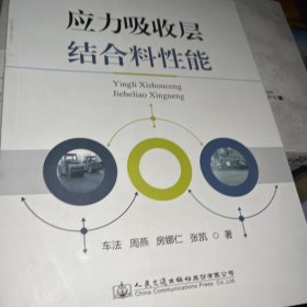 应力吸收层结合料性能