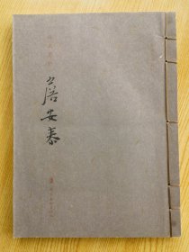 岭南墨妙 詹安泰 书法集