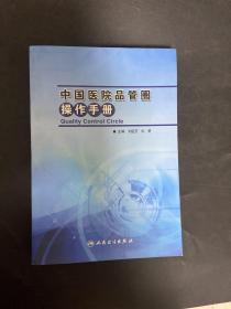 中国医院品管圈操作手册