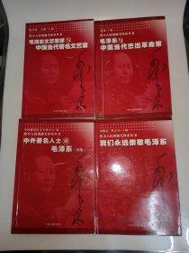 伟大人民领袖毛泽东丛书（全4册）全一版一印