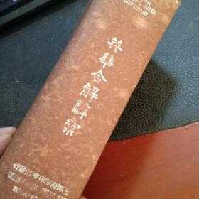 【民国】增订英华合解辞汇（精装 民国15年6月 有版权票）扉页藏书章2枚