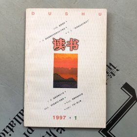 月刊《读书》  1997年第1期（总第214期）   提供目录书影