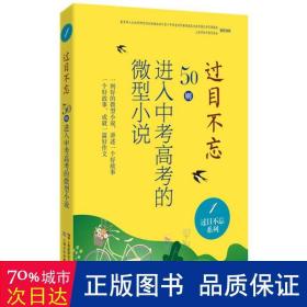 过目不忘：50则进入中考高考的微型小说.1