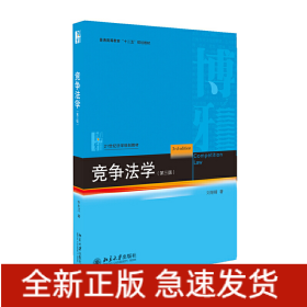 競爭法學(xué)（第三版）