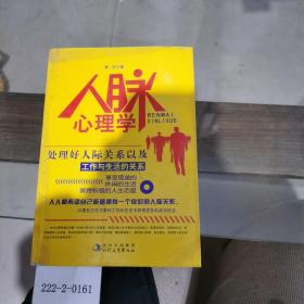 人脈心理學(xué)