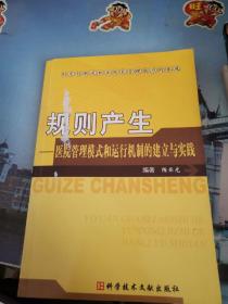 规则产生：医院管理模式和运行机制的建立与实践