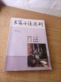 长篇小说选刊 2016年 第4期 总第69