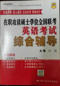 在职攻读硕士学位全国联考英语考试综合辅导（2008）