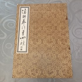 潘龄皋行书四种 (有书法家章祥增签名)