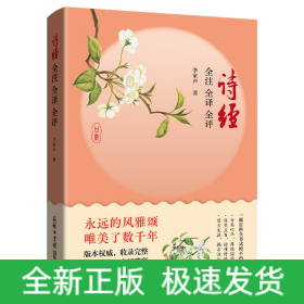 詩經(jīng) 全注 全譯 全評(píng)