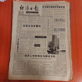 经济日报1994年11月7日（4开八版）坚决维护国家所有者权益。 北京立法反暴利。 经济工作的地位与根本方针。 辉煌的科技之战。 泰县二纺机不断开发新产品。 蛇口工业区的经验。 把事业立于足下。 需求增长平缓市场交易清淡。开创国有资产管理工作新局面。