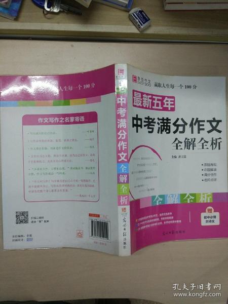 最新五年中考满分作文全解全析（GS16）