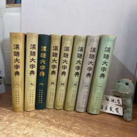 汉语大字典1-8册