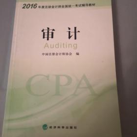 2016年度注册会计师全国统一考试辅导教材：审计