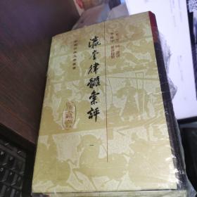 瀛奎律髓汇评(全五册)(精)(中国古典文学丛书)