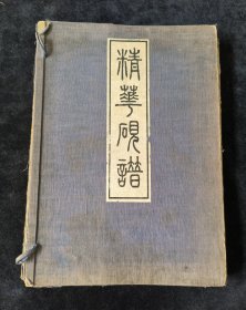 《精华砚谱》上下两册全，原装原函，大正七年（1919）珂罗版印 ​大开本，30.8*22厘米