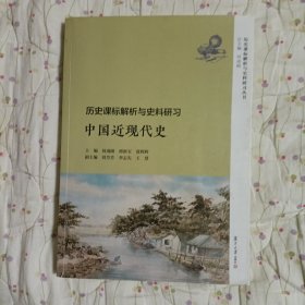 历史课标解析与史料研习·中国近现代史（历史课标解析与史料研习丛书）